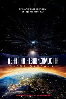 Денят на независимостта: Нова заплаха - Фантастични филми онлайн - 2016