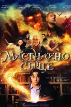 Мастилено сърце - Приключенски филми онлайн - 2008