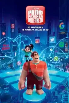 Ралф разбива интернета - Анимационни филми онлайн - 2018