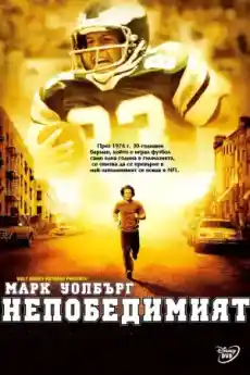 Непобедимият - Спортни филми онлайн - 2006