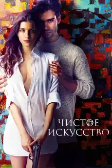 Чисто изкуство - Криминални филми онлайн - 2016