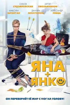 Яна+Янко - Комедийни филми онлайн - 2017
