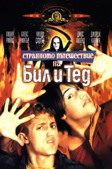 Странното пътешествие на Бил и Тед - Приключенски филми онлайн - 1991