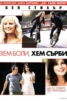 Хем боли, хем сърби - Комедийни филми онлайн - 2007