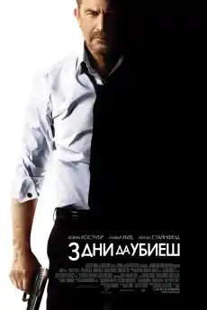 3 дни да убиеш - Екшън филми онлайн - 2014