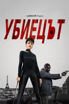 Убиецът - Екшън филми онлайн - 2024