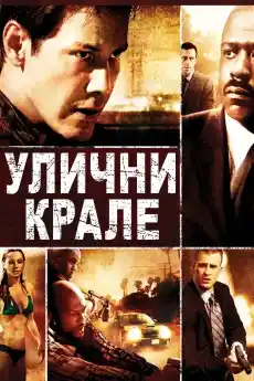 Улични крале - Криминални филми онлайн - 2008
