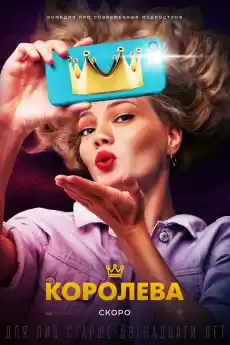 Кралицата - Комедийни филми онлайн - 2020