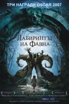 Лабиринтът на фавна - Фантастични филми онлайн - 2006