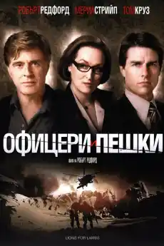 Офицери и пешки - Военни Филми Онлайн - 2007