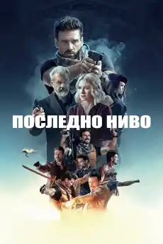 Последно ниво - Екшън филми онлайн - 2020
