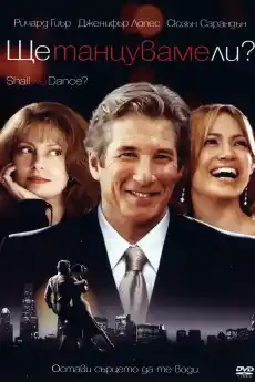 Ще танцуваме ли? - Музикални филми онлайн - 2004