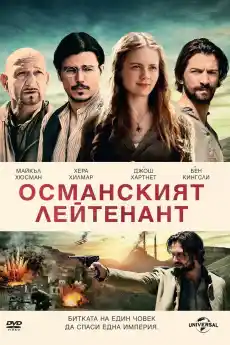 Отоманският лейтенант - Военни Филми Онлайн - 2017