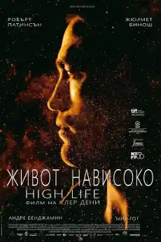 Живот нависоко - Фантастични филми онлайн - 2018