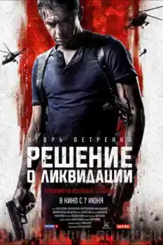 Решение за ликвидация - Военни Филми Онлайн - 2018