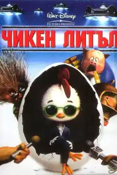 Чикен Литъл - Анимационни филми онлайн - 2005