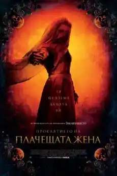 Проклятието на плачещата жена - Ужаси - 2019