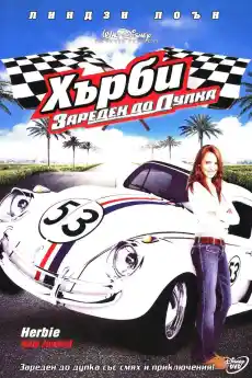 Хърби: Зареден до дупка - Комедийни филми онлайн - 2005