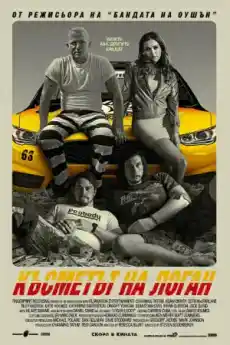 Късметът на Логан - Екшън филми онлайн - 2017