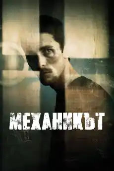 Механикът - Драматични филми онлайн - 2004