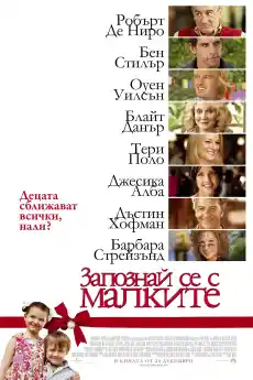 Запознай се с малките - Комедийни филми онлайн - 2010
