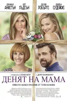 Денят на мама - Комедийни филми онлайн - 2016