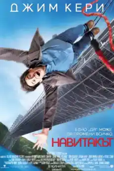 Навитакът - Комедийни филми онлайн - 2008