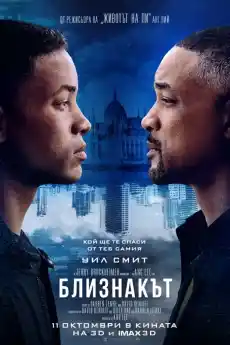 Близнакът - Екшън филми онлайн - 2019