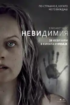 Невидимия - Ужаси - 2020