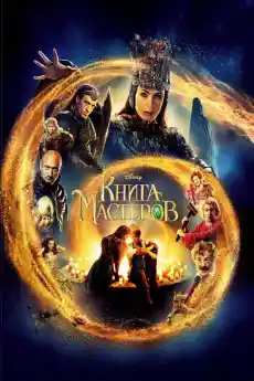Книгата на Майсторите - Семейни филми онлайн - 2009