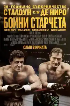 Бойни старчета - Комедийни филми онлайн - 2013