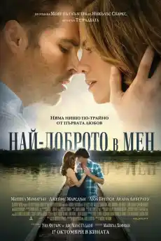 Най-доброто в мен - Романтични филми онлайн - 2014