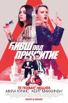 Бивш под прикритие - Екшън филми онлайн - 2018