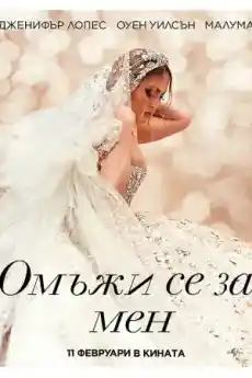 Омъжи се за мен - Романтични филми онлайн - 2022