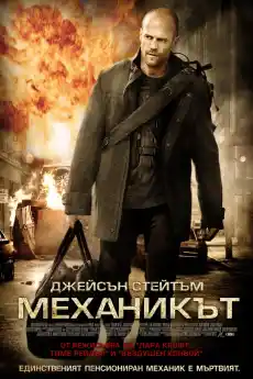 Механикът - Екшън филми онлайн - 2011