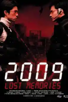 2009: Изгубени спомени - Фантастични филми онлайн - 2002
