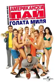 Aмерикански Пай 5 - Комедийни филми онлайн - 2006