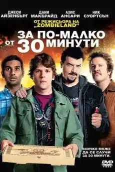 За по-малко от 30 минути - Комедийни филми онлайн - 2011