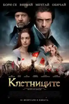 Клетниците - Драматични филми онлайн - 2012