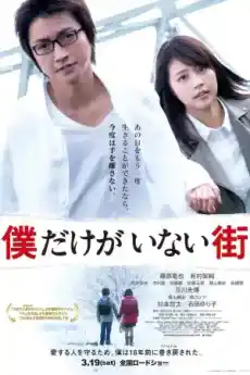 Erased - Азиатски филми онлайн - 2016