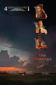 Три билборда извън града - Комедийни филми онлайн - 2017