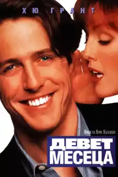 Девет месеца - Комедийни филми онлайн - 1995