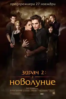 Здрач 2: Новолуние - Драматични филми онлайн - 2009
