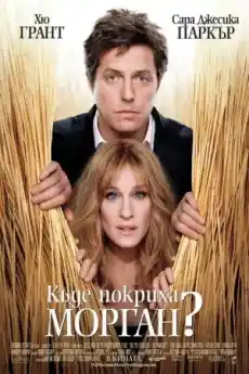 Къде покриха Морган? - Комедийни филми онлайн - 2009