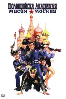 Полицейска академия 7: Мисия до Москва - Комедийни филми онлайн - 1994