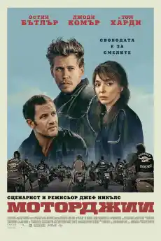 Моторджии - Криминални филми онлайн - 2023