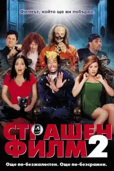 Страшен филм 2 - Комедийни филми онлайн - 2001