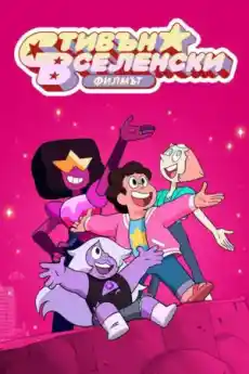 Стивън Вселенски – Филмът - Анимационни филми онлайн - 2019