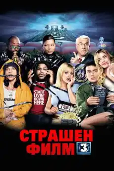 Страшен филм 3 - Комедийни филми онлайн - 2003