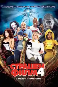 Страшен филм 4 - Комедийни филми онлайн - 2006